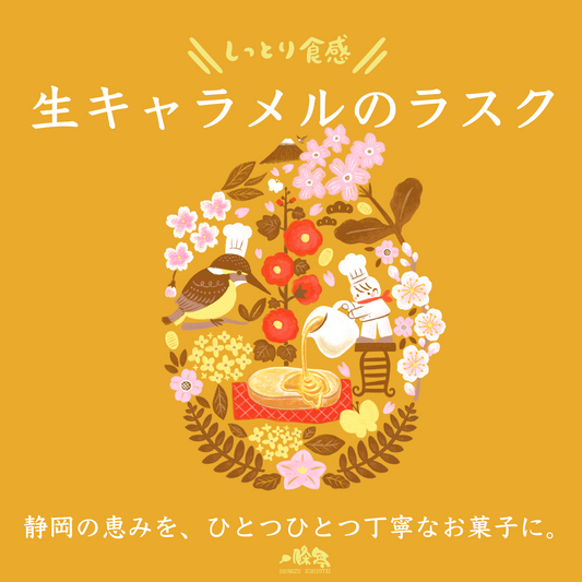 生キャラメルのラスク(8枚入り)