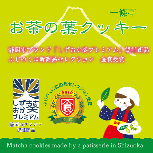 お茶の葉クッキー