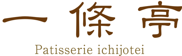 一條亭