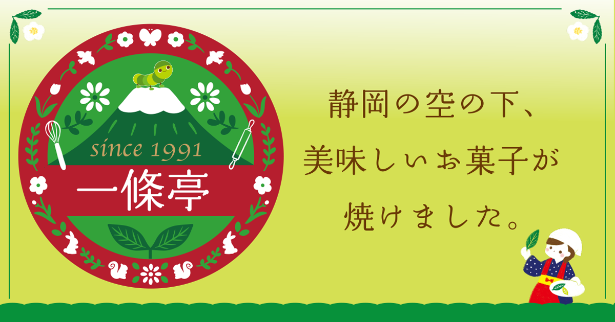 一條亭のロゴと富士山・あおむしくん、茶娘のイラスト。「静岡の空の下、美味しいお菓子が焼けました。」
