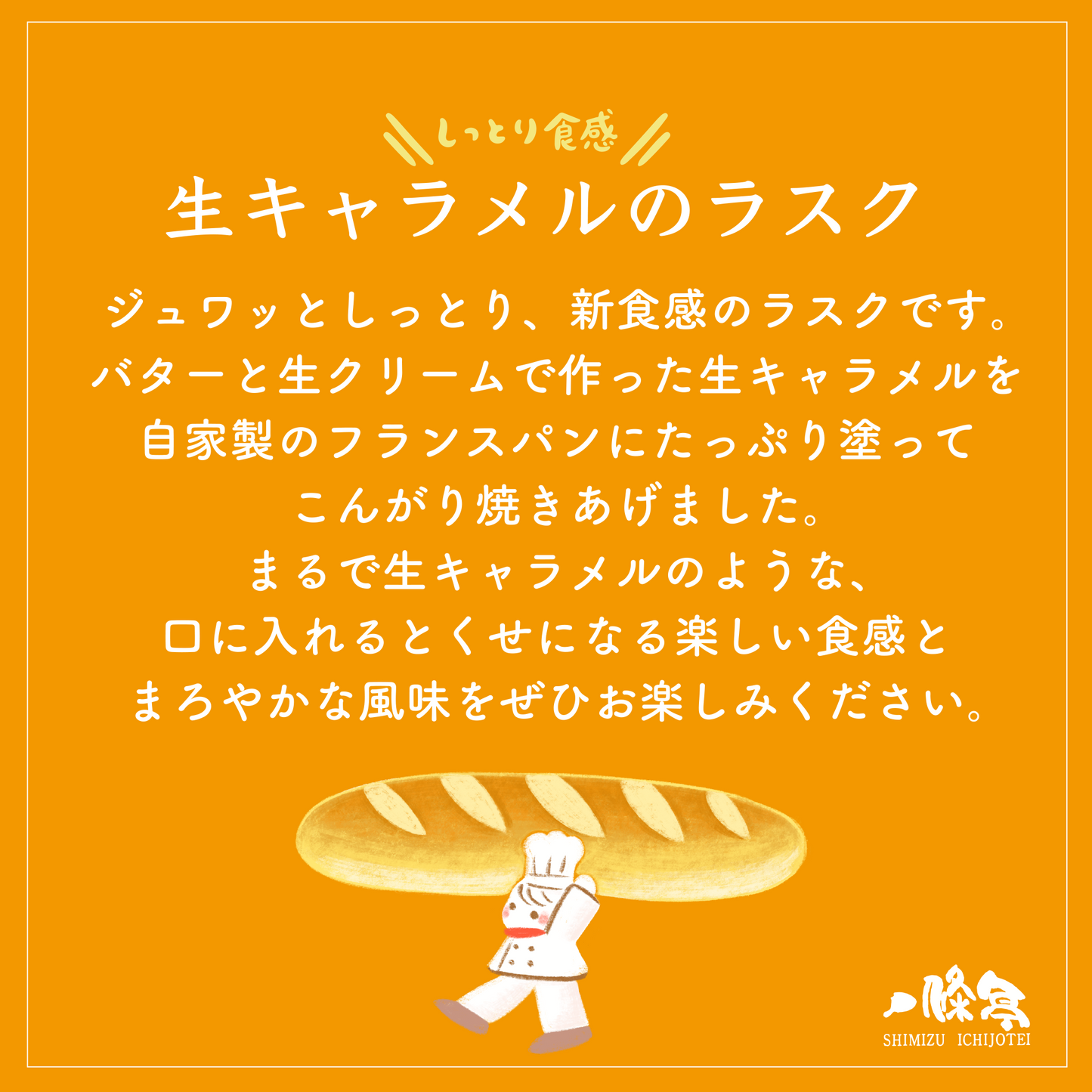 生キャラメルのラスク（８枚入り）